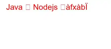 Java か Nodejs つfxb